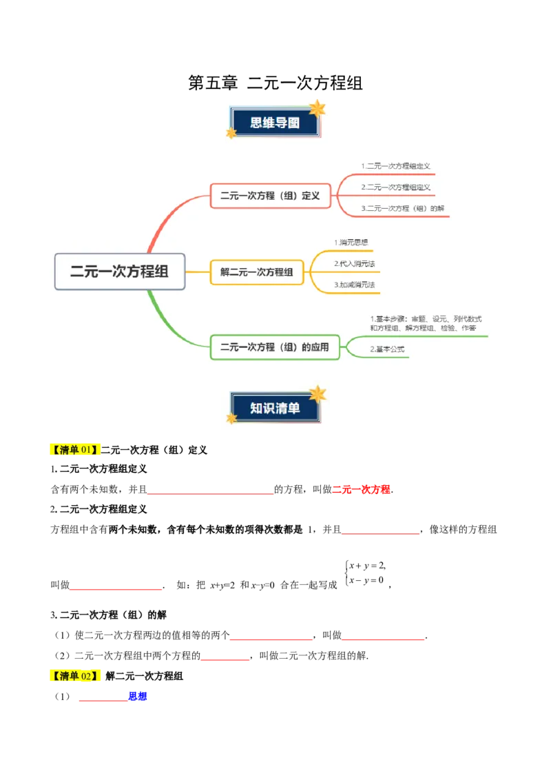 第5章二元一次方程组（知识清单）（学生版）_北师大初中数学_8上-北师大版初中数学_初中数学北师大8上-2025秋季新版_第二套推荐25_09知识清单