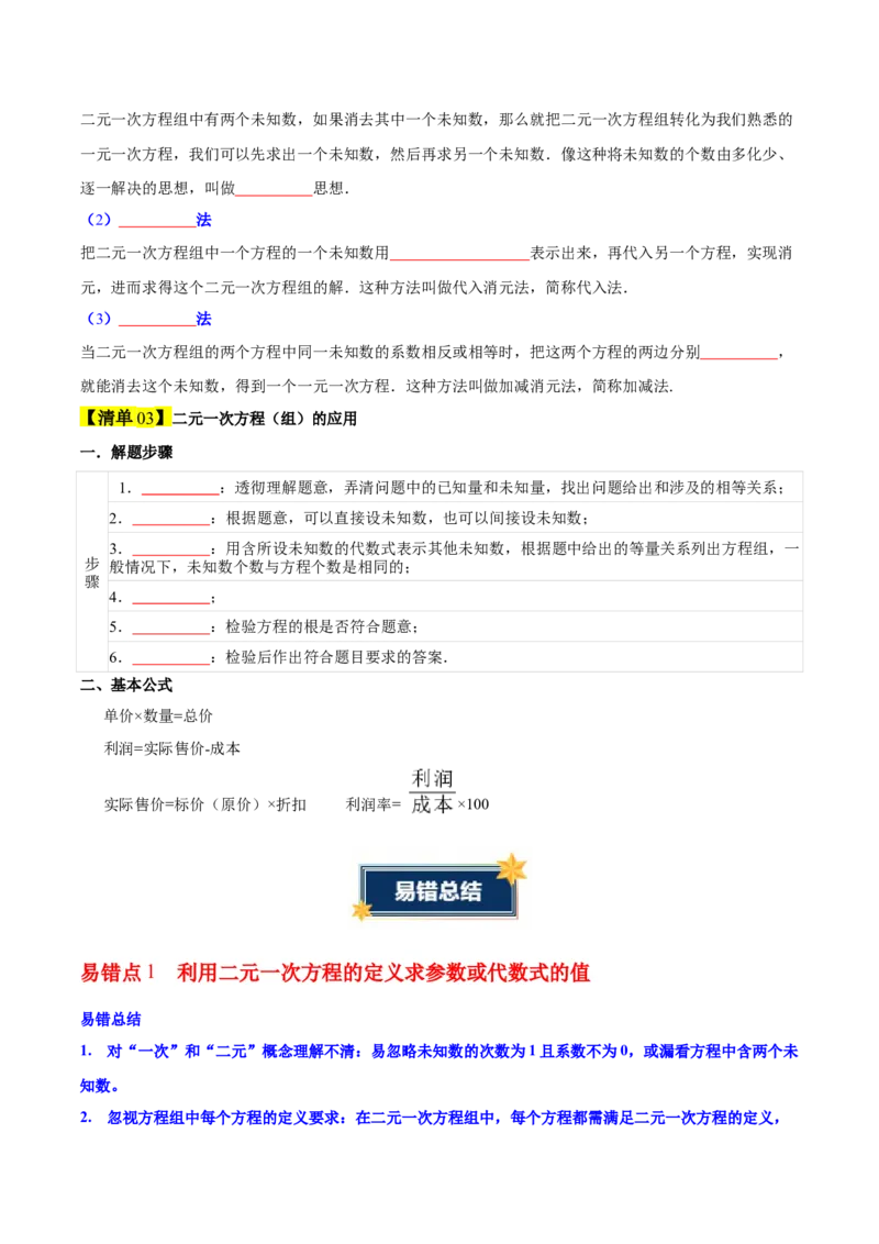 第5章二元一次方程组（知识清单）（学生版）_北师大初中数学_8上-北师大版初中数学_初中数学北师大8上-2025秋季新版_第二套推荐25_09知识清单
