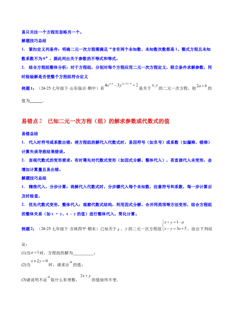 第5章二元一次方程组（知识清单）（学生版）_北师大初中数学_8上-北师大版初中数学_初中数学北师大8上-2025秋季新版_第二套推荐25_09知识清单