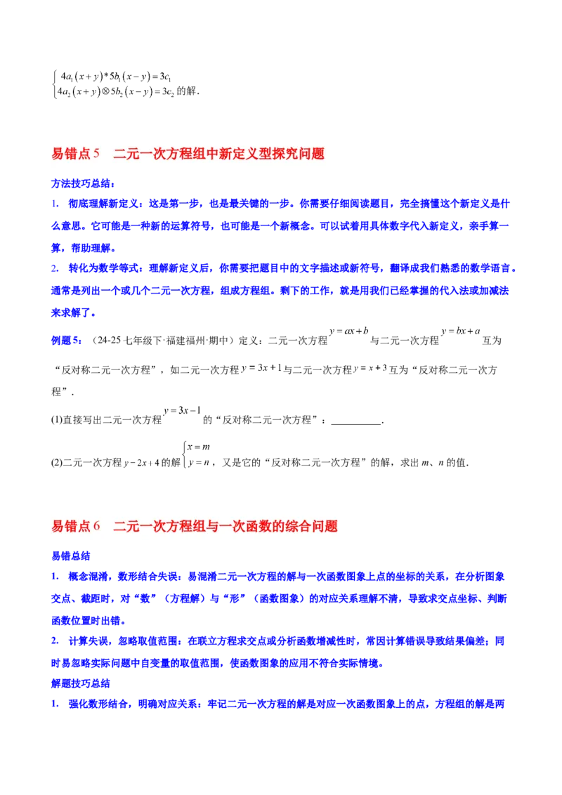 第5章二元一次方程组（知识清单）（学生版）_北师大初中数学_8上-北师大版初中数学_初中数学北师大8上-2025秋季新版_第二套推荐25_09知识清单