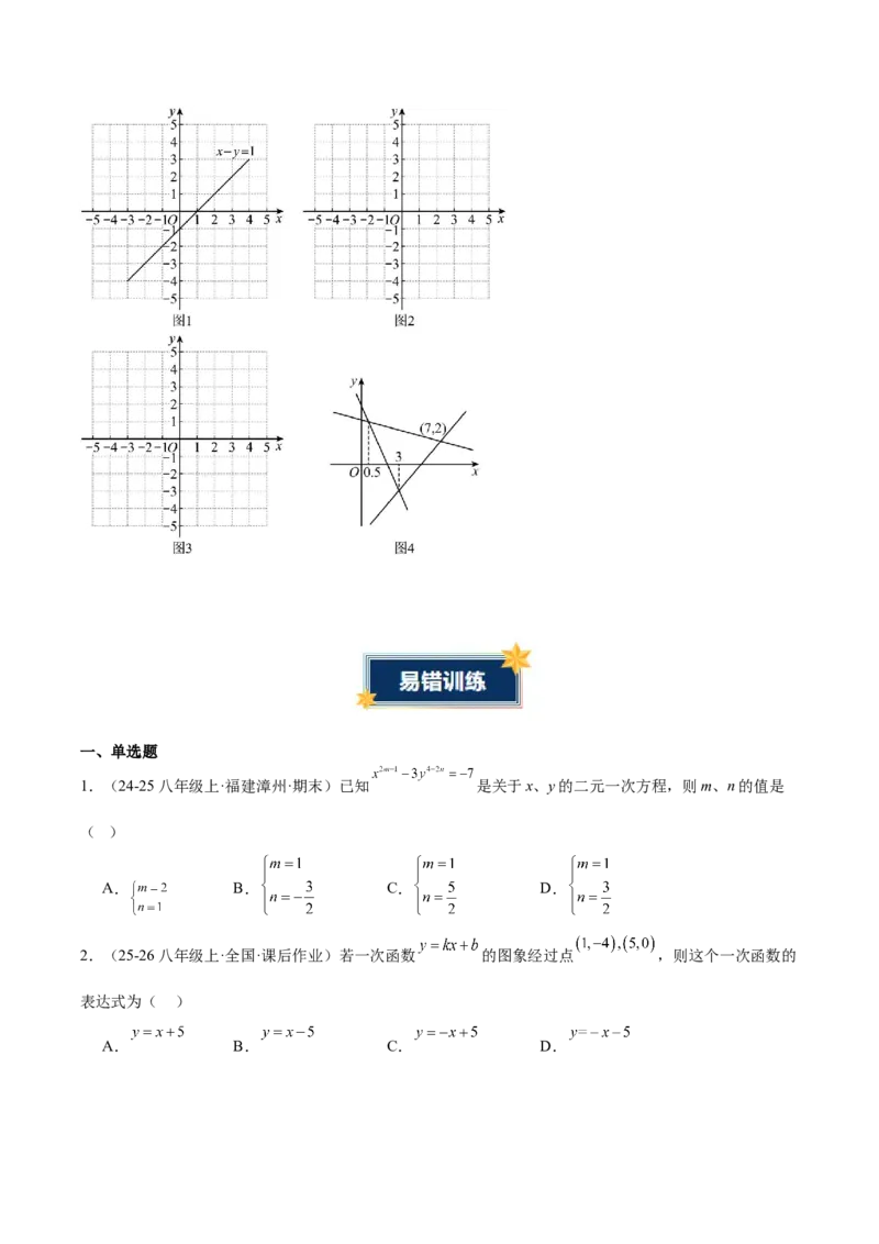 第5章二元一次方程组（知识清单）（学生版）_北师大初中数学_8上-北师大版初中数学_初中数学北师大8上-2025秋季新版_第二套推荐25_09知识清单