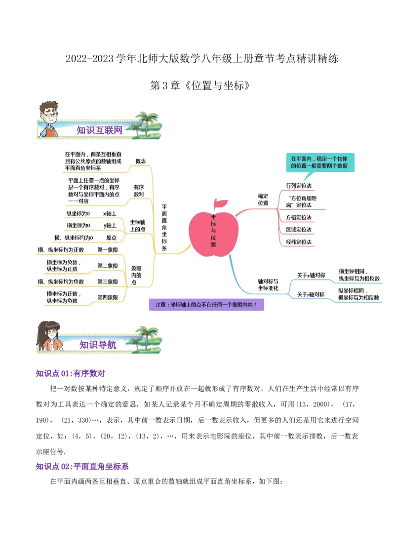 第3章《位置与坐标》（解析版）_北师大初中数学_8上-北师大版初中数学_旧版_06专项讲练_培优方案2022-2023学年八年级数学上册章节重点复习考点讲义（北师大版）