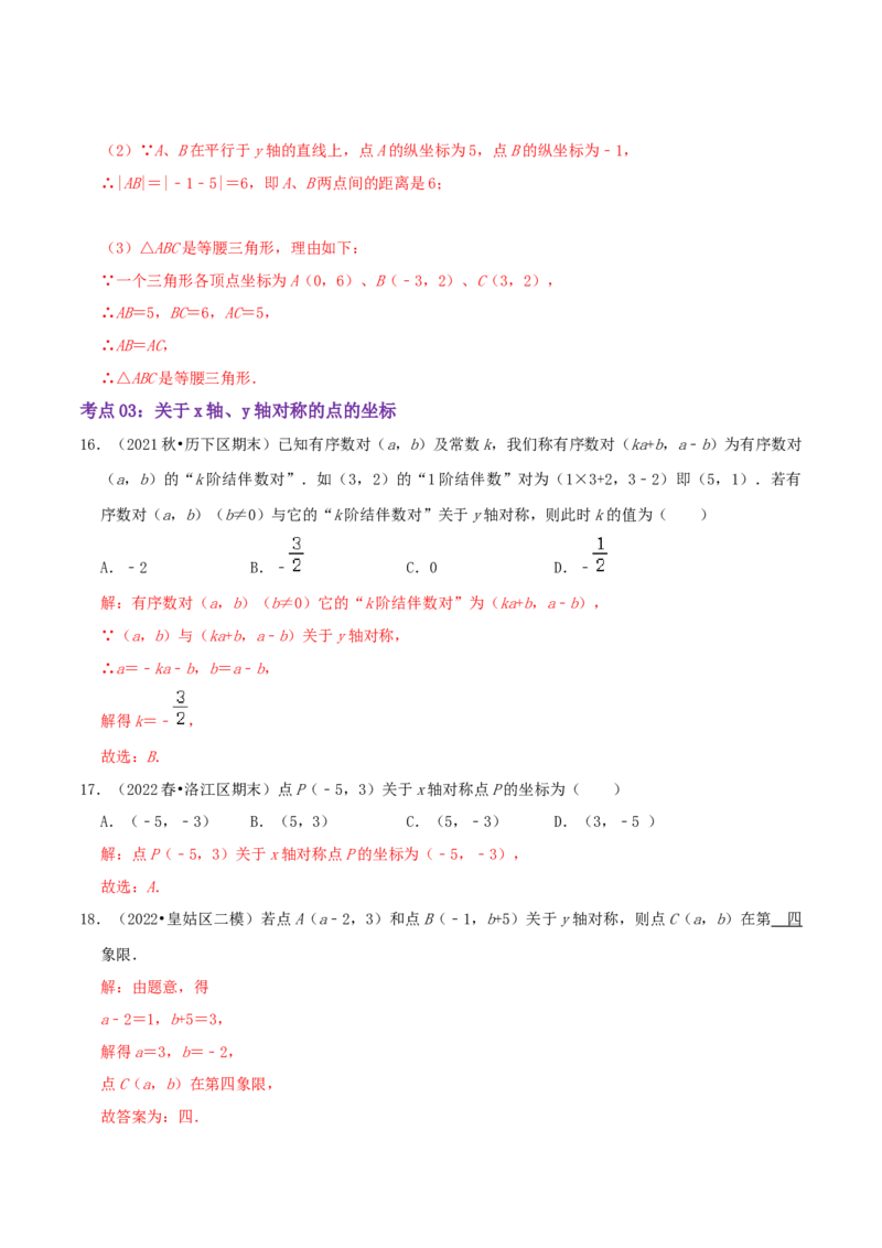 第3章《位置与坐标》（解析版）_北师大初中数学_8上-北师大版初中数学_旧版_06专项讲练_培优方案2022-2023学年八年级数学上册章节重点复习考点讲义（北师大版）