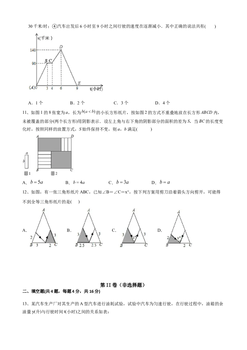 期中测试（范围：第1-4章）（B卷&middot;提升能力）-七年级数学下册同步单元AB卷（北师大版）（原卷版）_北师大初中数学_7下-北师大版初中数学_7下-初中数学北师大版（旧版）赠送_05习题试卷