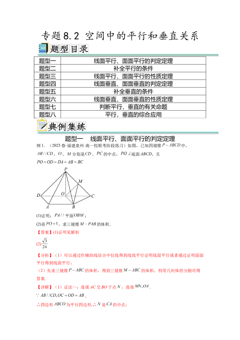 专题8.2空间中的平行和垂直关系（解析版）_02高考数学_新高考复习资料_2024年新高考资料_一轮复习资料_完备战2024年新高考数学一轮复习题型突破精练（新高考）