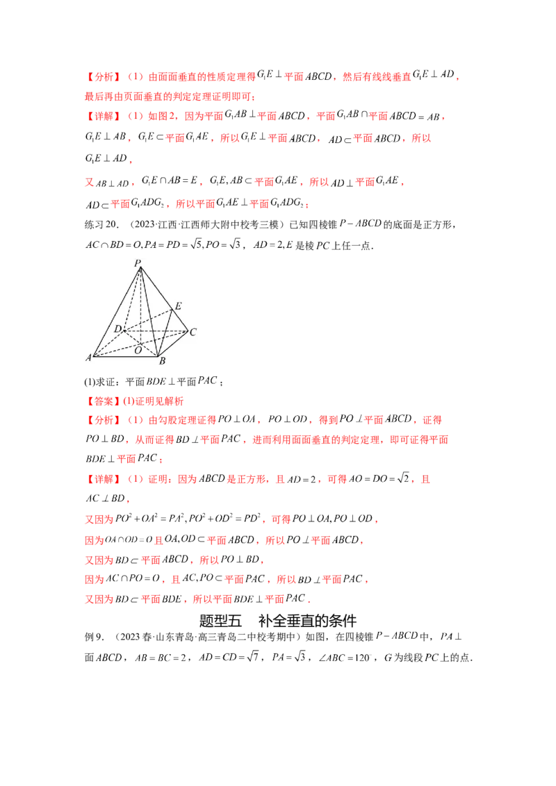 专题8.2空间中的平行和垂直关系（解析版）_02高考数学_新高考复习资料_2024年新高考资料_一轮复习资料_完备战2024年新高考数学一轮复习题型突破精练（新高考）