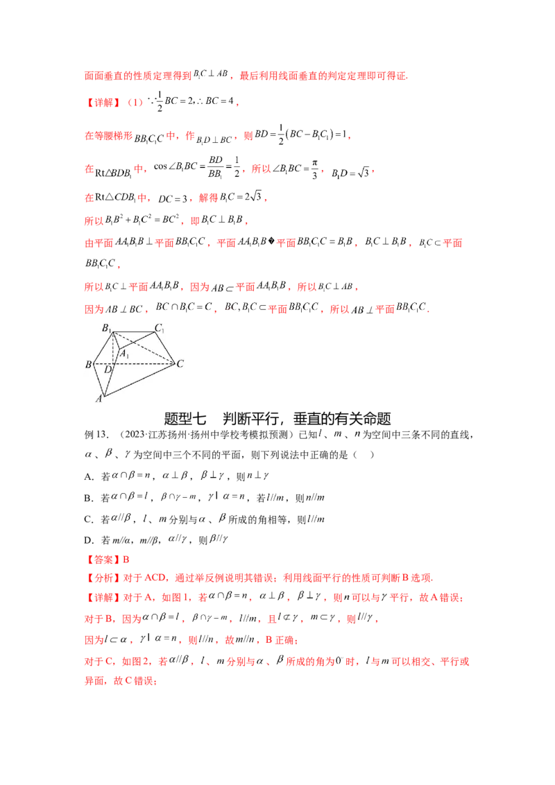 专题8.2空间中的平行和垂直关系（解析版）_02高考数学_新高考复习资料_2024年新高考资料_一轮复习资料_完备战2024年新高考数学一轮复习题型突破精练（新高考）