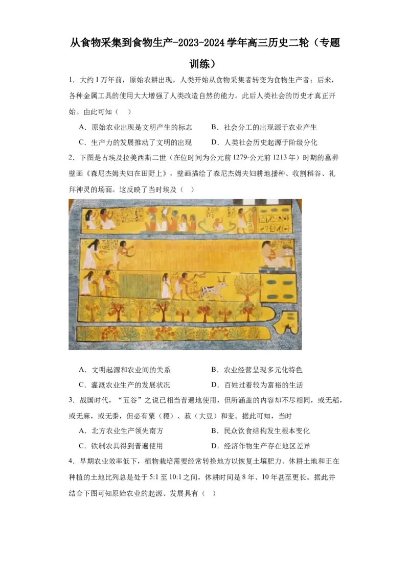 从食物采集到食物生产-2023-2024学年高三历史二轮（专题训练）原卷版_07高考历史_2024年新高考资料_2.2024二轮复习_2024届高三历史统编版二轮复习专项训练