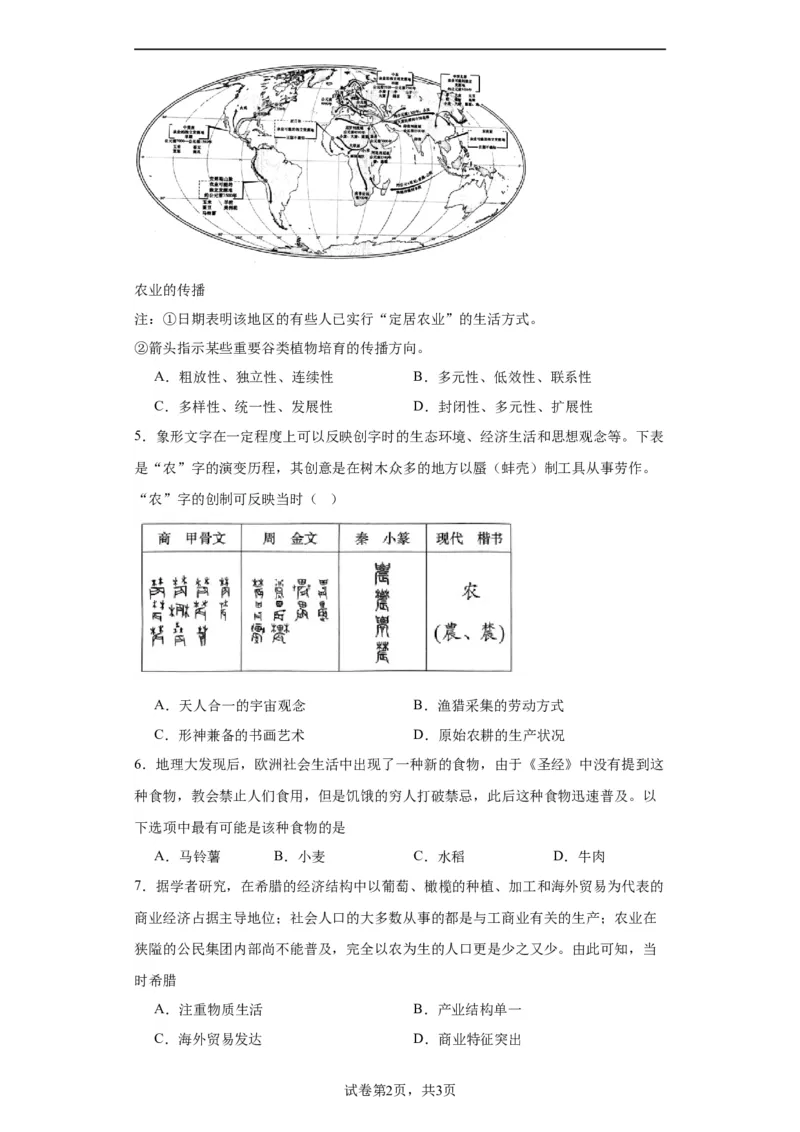 从食物采集到食物生产-2023-2024学年高三历史二轮（专题训练）原卷版_07高考历史_2024年新高考资料_2.2024二轮复习_2024届高三历史统编版二轮复习专项训练