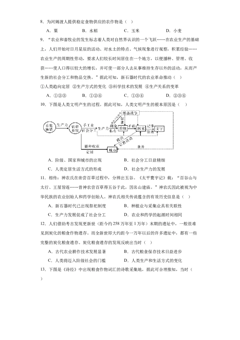从食物采集到食物生产-2023-2024学年高三历史二轮（专题训练）原卷版_07高考历史_2024年新高考资料_2.2024二轮复习_2024届高三历史统编版二轮复习专项训练