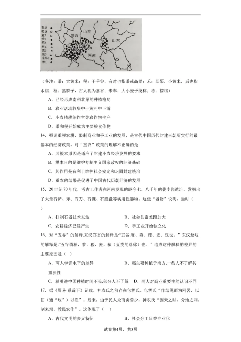 从食物采集到食物生产-2023-2024学年高三历史二轮（专题训练）原卷版_07高考历史_2024年新高考资料_2.2024二轮复习_2024届高三历史统编版二轮复习专项训练