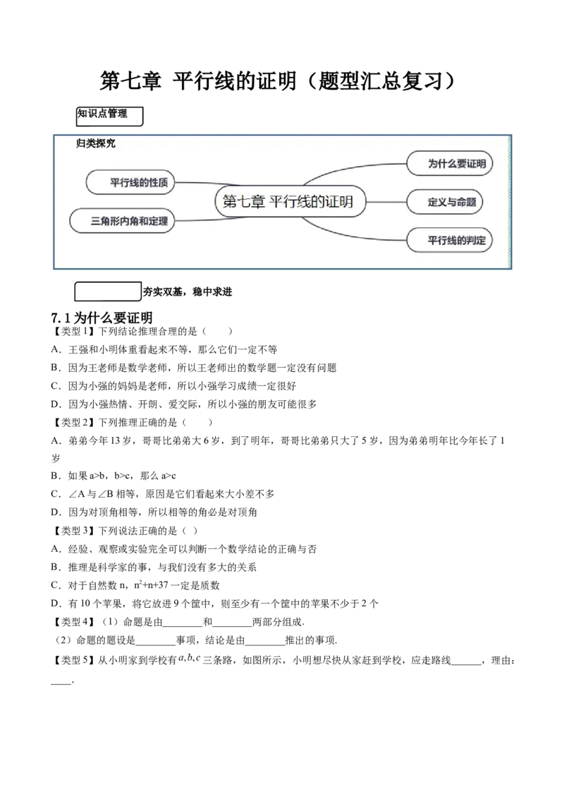 第七章平行线的证明（题型汇总复习）（原卷版）_北师大初中数学_8上-北师大版初中数学_旧版_05习题试卷_2单元试卷_单元测试（第2套）
