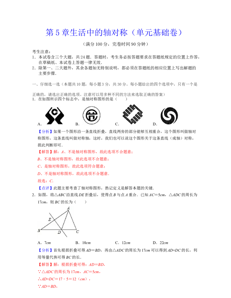 第5章生活中的轴对称（单元基础卷）-2021-2022学年七年级数学下学期考试满分全攻略（北师大版）（解析版）_北师大初中数学_7下-北师大版初中数学_7下-初中数学北师大版（旧版）赠送