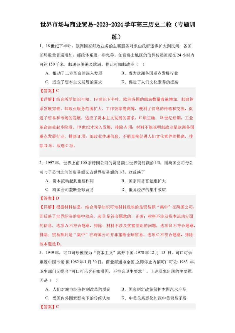 世界市场与商业贸易-2023-2024学年高三历史二轮（专题训练）解析版_07高考历史_2024年新高考资料_2.2024二轮复习_2024届高三历史统编版二轮复习专项训练