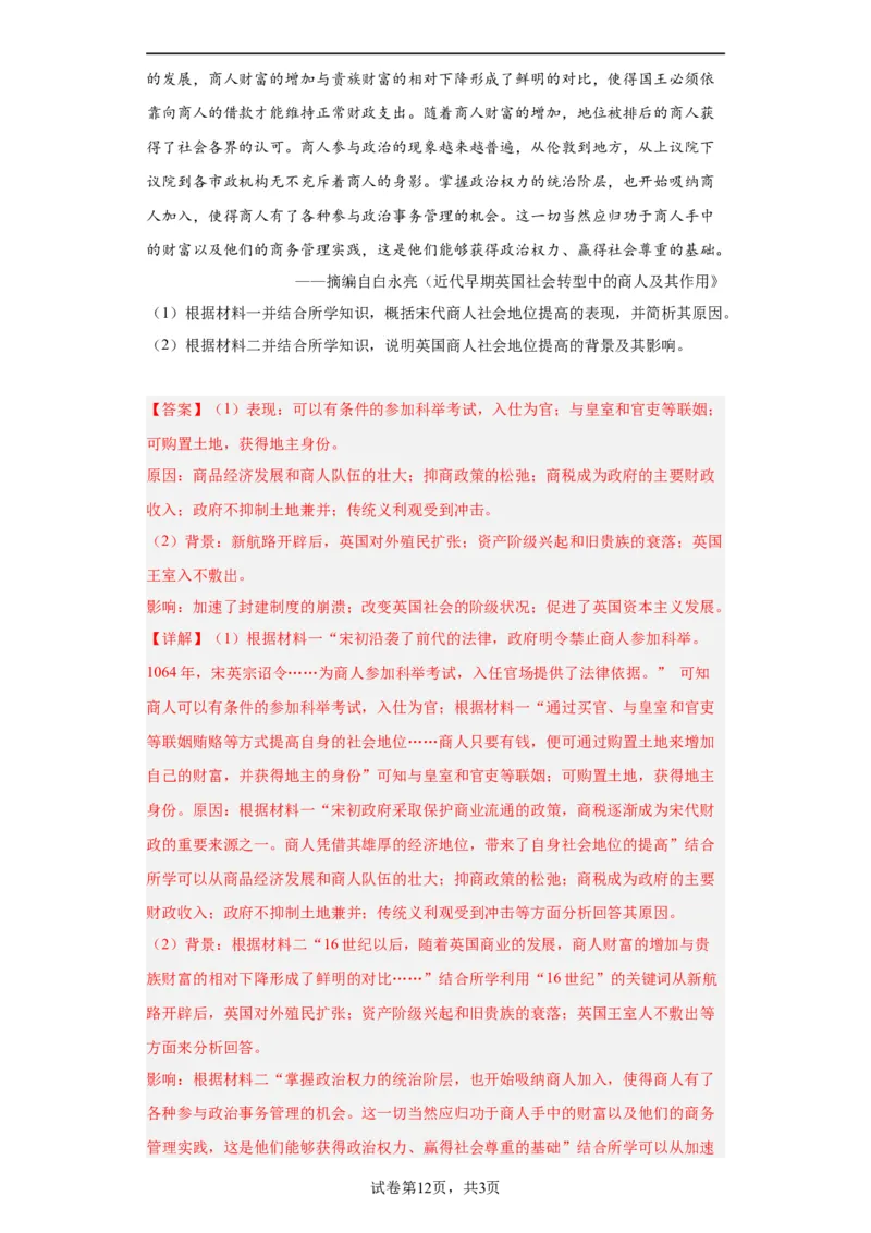 世界市场与商业贸易-2023-2024学年高三历史二轮（专题训练）解析版_07高考历史_2024年新高考资料_2.2024二轮复习_2024届高三历史统编版二轮复习专项训练