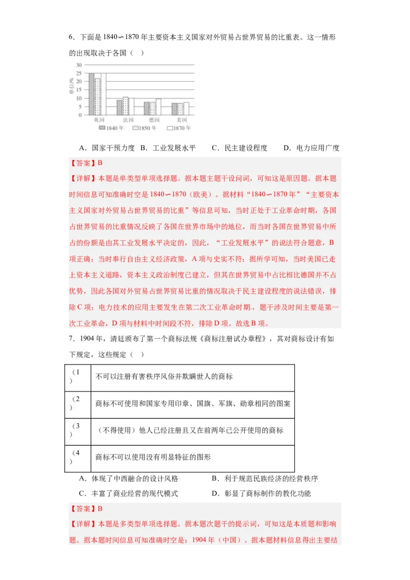 世界市场与商业贸易-2023-2024学年高三历史二轮（专题训练）解析版_07高考历史_2024年新高考资料_2.2024二轮复习_2024届高三历史统编版二轮复习专项训练