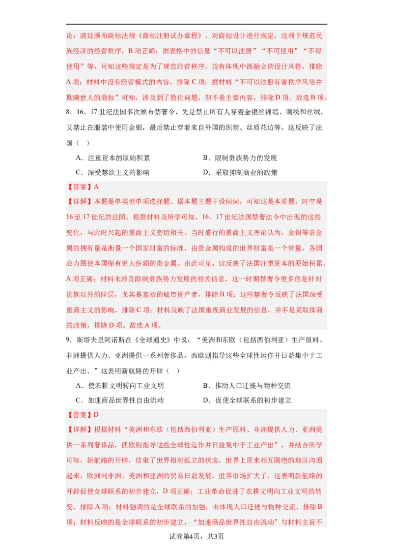 世界市场与商业贸易-2023-2024学年高三历史二轮（专题训练）解析版_07高考历史_2024年新高考资料_2.2024二轮复习_2024届高三历史统编版二轮复习专项训练