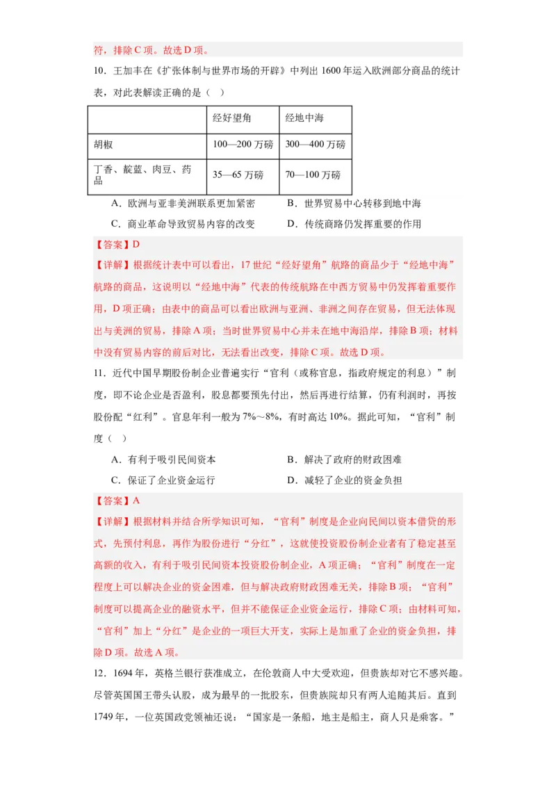 世界市场与商业贸易-2023-2024学年高三历史二轮（专题训练）解析版_07高考历史_2024年新高考资料_2.2024二轮复习_2024届高三历史统编版二轮复习专项训练