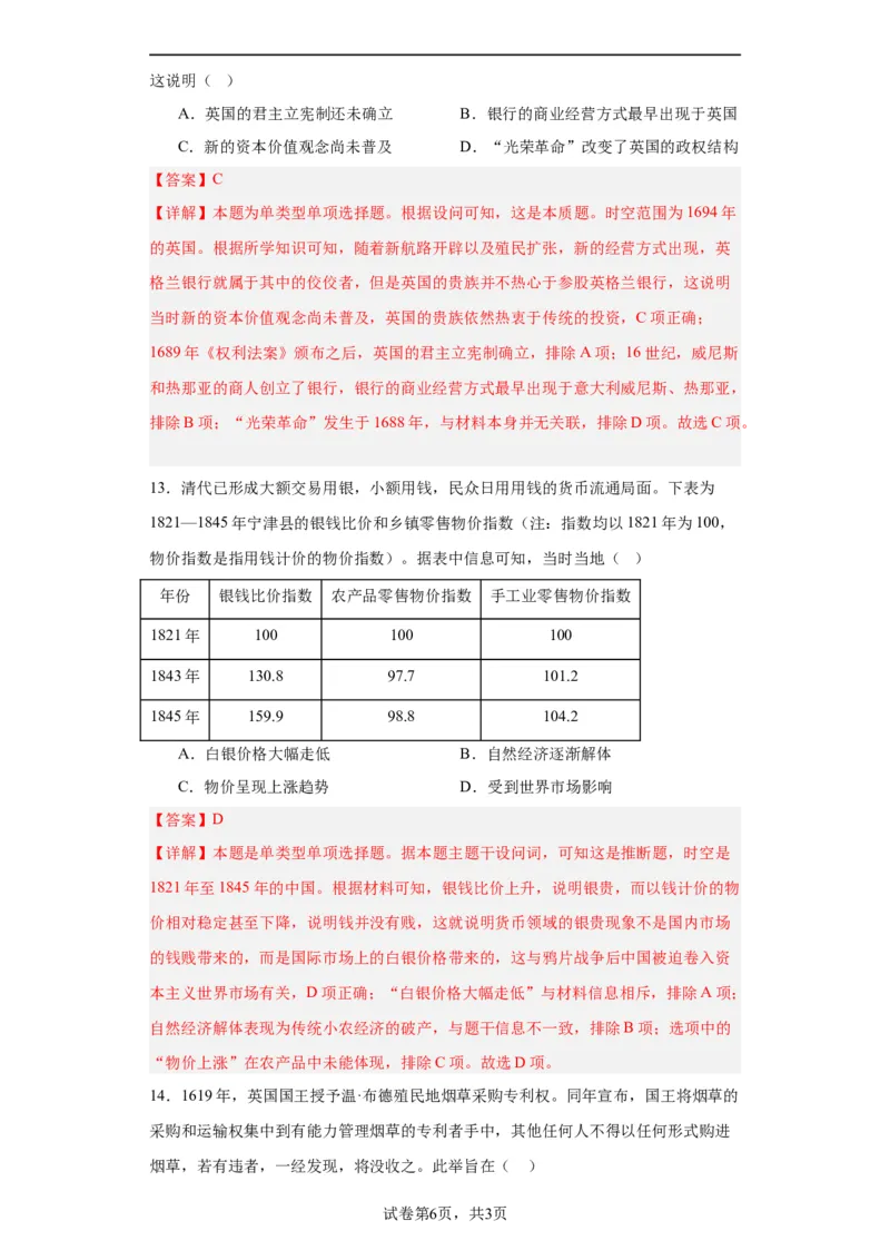 世界市场与商业贸易-2023-2024学年高三历史二轮（专题训练）解析版_07高考历史_2024年新高考资料_2.2024二轮复习_2024届高三历史统编版二轮复习专项训练