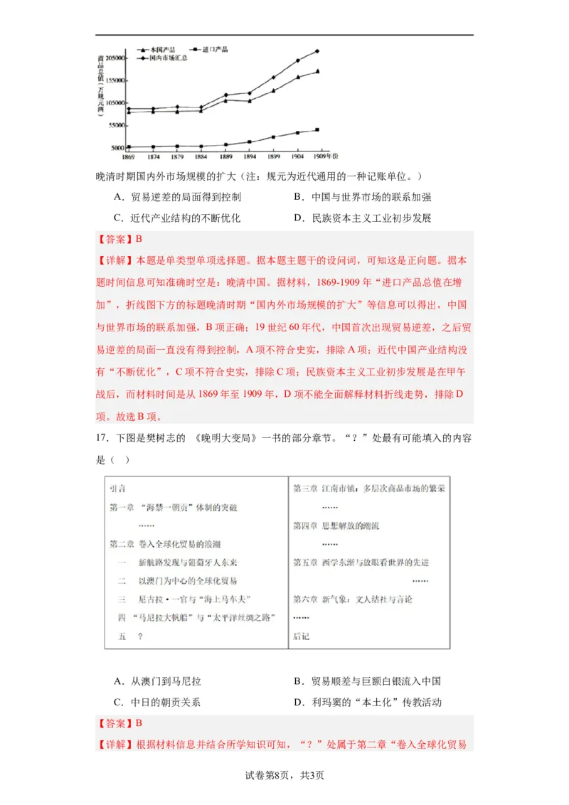 世界市场与商业贸易-2023-2024学年高三历史二轮（专题训练）解析版_07高考历史_2024年新高考资料_2.2024二轮复习_2024届高三历史统编版二轮复习专项训练