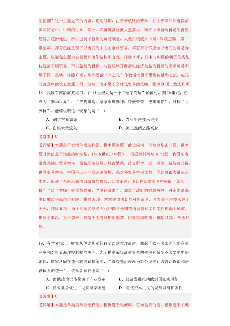世界市场与商业贸易-2023-2024学年高三历史二轮（专题训练）解析版_07高考历史_2024年新高考资料_2.2024二轮复习_2024届高三历史统编版二轮复习专项训练