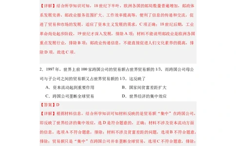 世界市场与商业贸易-2023-2024学年高三历史二轮（专题训练）解析版_07高考历史_2024年新高考资料_2.2024二轮复习_2024届高三历史统编版二轮复习专项训练