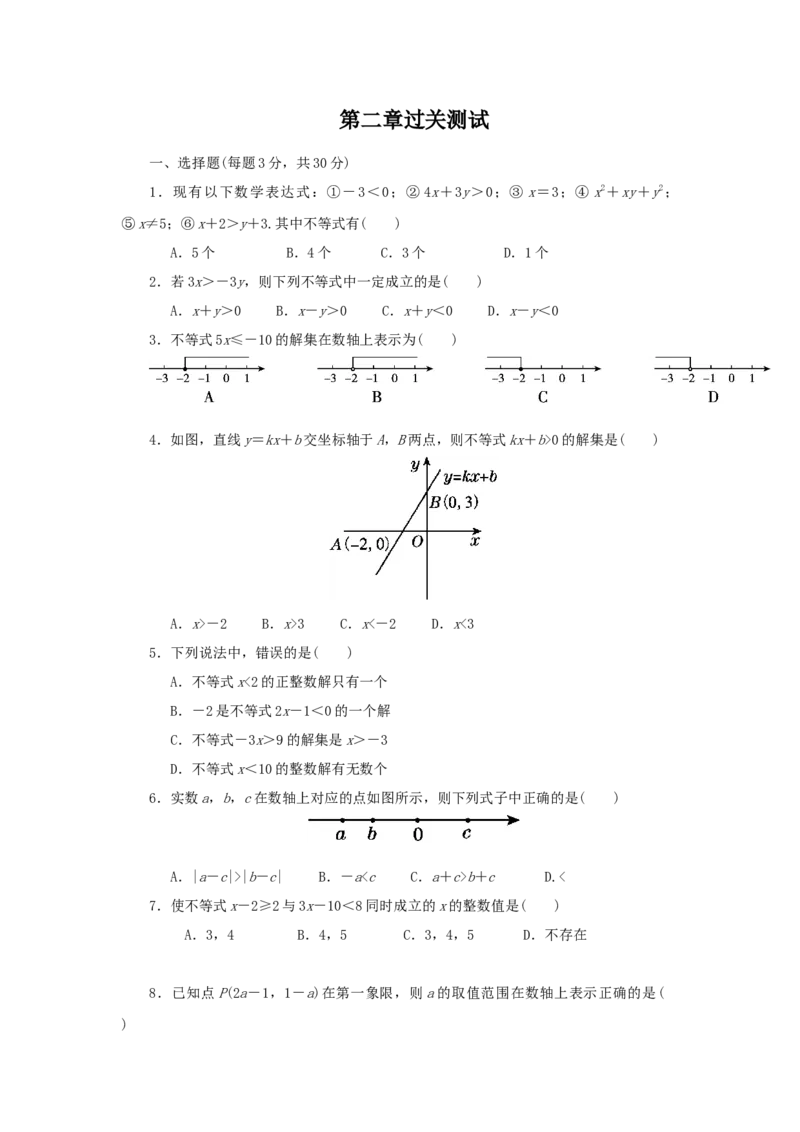 第二章一元一次不等式与一元一次不等式组过关测试（原卷版）_北师大初中数学_8下-北师大版初中数学_旧版-可参考_05习题试卷_2单元试卷_单元测试（第2套）