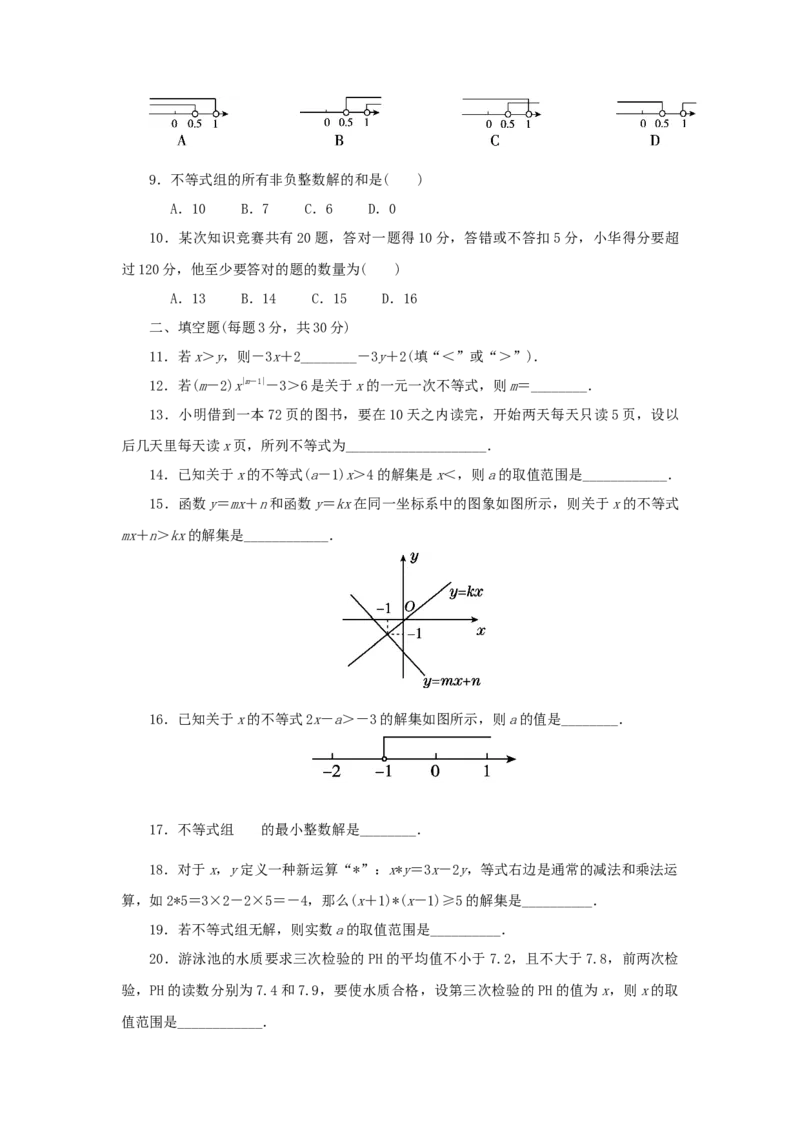 第二章一元一次不等式与一元一次不等式组过关测试（原卷版）_北师大初中数学_8下-北师大版初中数学_旧版-可参考_05习题试卷_2单元试卷_单元测试（第2套）