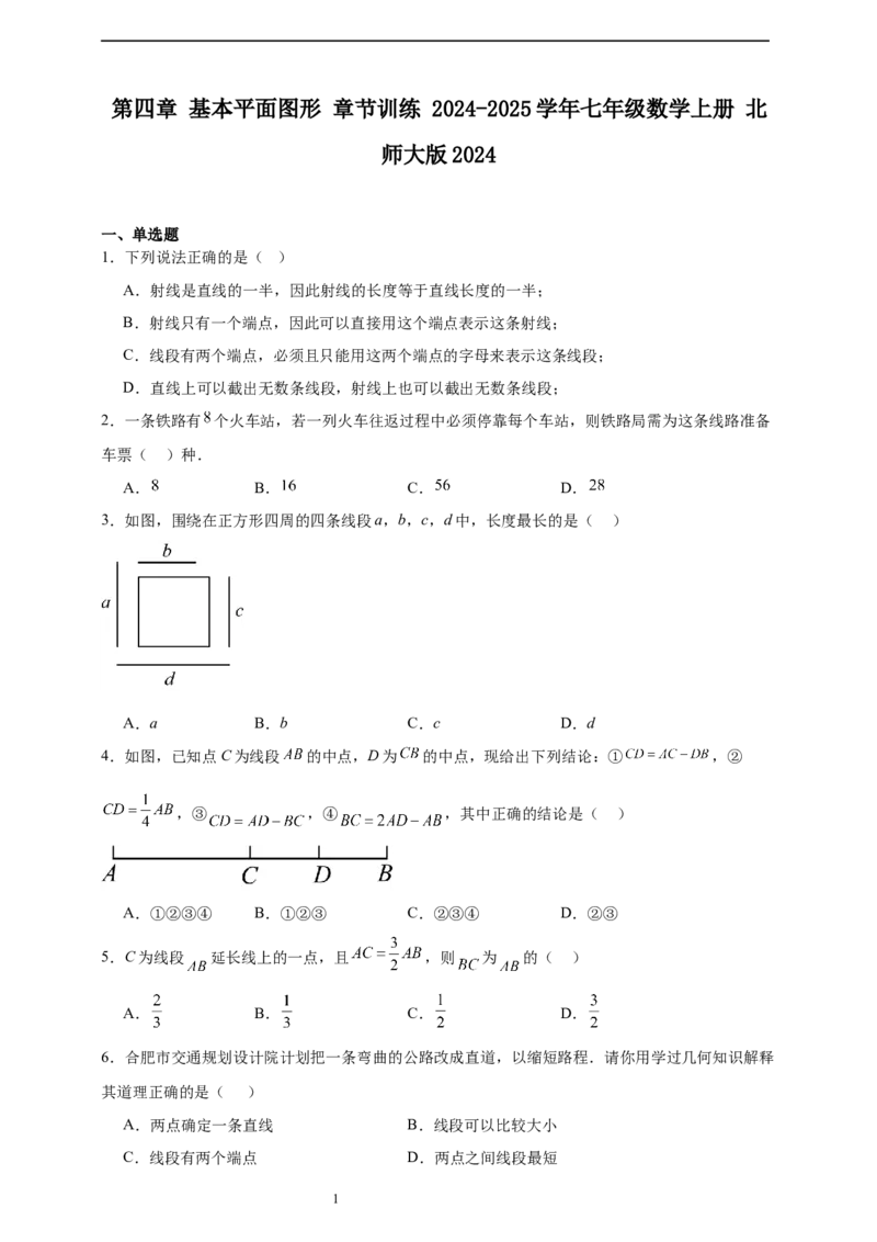 第4章基本平面图形章节训练（含答案）2024-2025学年七年级数学上册北师大版2024_北师大初中数学_7上-北师大版初中数学_7上-初中数学北师大（2024新版）持续更新_06习题试卷_单元测试