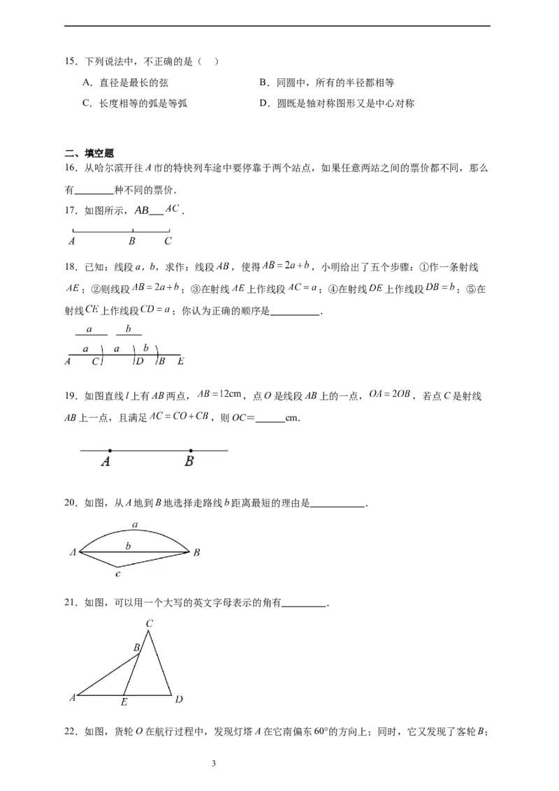 第4章基本平面图形章节训练（含答案）2024-2025学年七年级数学上册北师大版2024_北师大初中数学_7上-北师大版初中数学_7上-初中数学北师大（2024新版）持续更新_06习题试卷_单元测试
