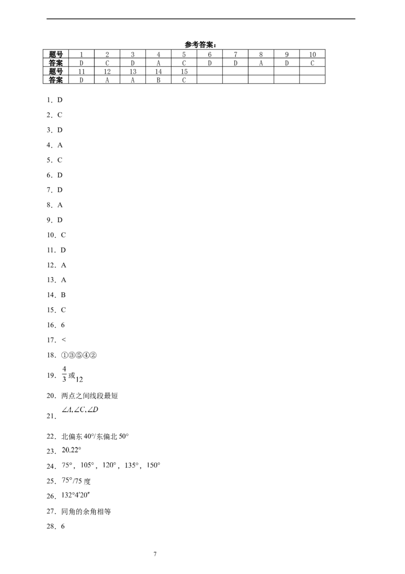 第4章基本平面图形章节训练（含答案）2024-2025学年七年级数学上册北师大版2024_北师大初中数学_7上-北师大版初中数学_7上-初中数学北师大（2024新版）持续更新_06习题试卷_单元测试