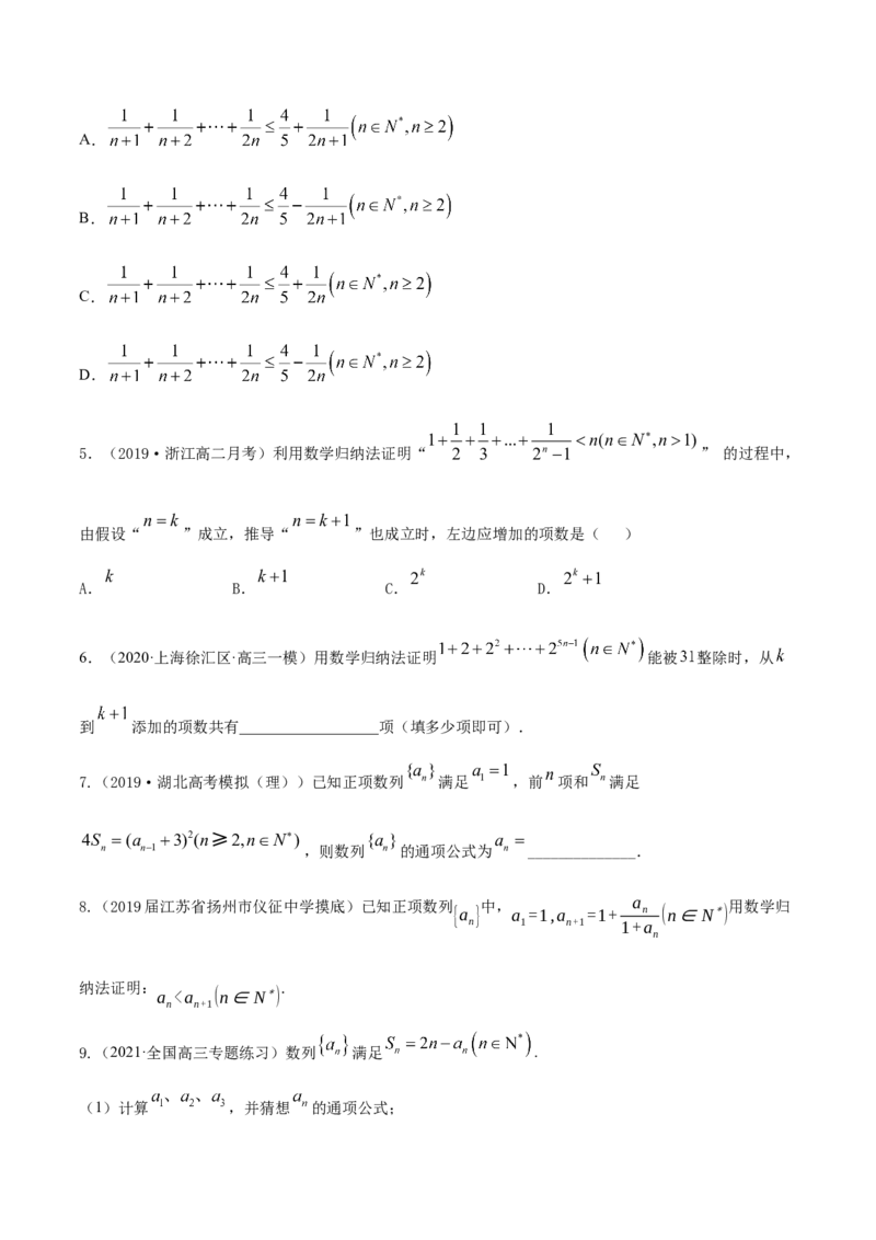 专题7.6数学归纳法2022年高考数学一轮复习讲练测（新教材新高考）（练）原卷版_02高考数学_新高考复习资料_2022年新高考资料_2022年高考数学一轮复习讲练测（新教材新高考）8.21更新