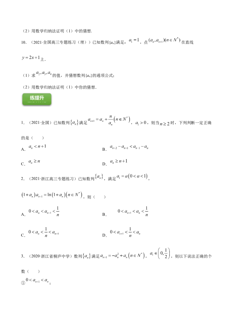 专题7.6数学归纳法2022年高考数学一轮复习讲练测（新教材新高考）（练）原卷版_02高考数学_新高考复习资料_2022年新高考资料_2022年高考数学一轮复习讲练测（新教材新高考）8.21更新
