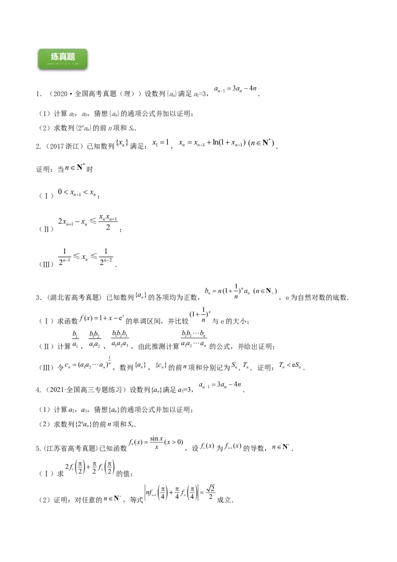 专题7.6数学归纳法2022年高考数学一轮复习讲练测（新教材新高考）（练）原卷版_02高考数学_新高考复习资料_2022年新高考资料_2022年高考数学一轮复习讲练测（新教材新高考）8.21更新