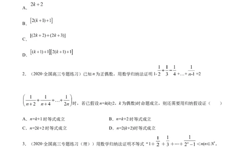 专题7.6数学归纳法2022年高考数学一轮复习讲练测（新教材新高考）（练）原卷版_02高考数学_新高考复习资料_2022年新高考资料_2022年高考数学一轮复习讲练测（新教材新高考）8.21更新