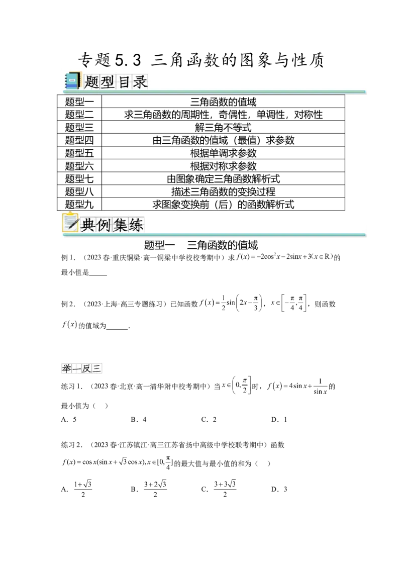 专题5.3三角函数的图象与性质（原卷版）_02高考数学_新高考复习资料_2024年新高考资料_一轮复习资料_完备战2024年新高考数学一轮复习题型突破精练（新高考）