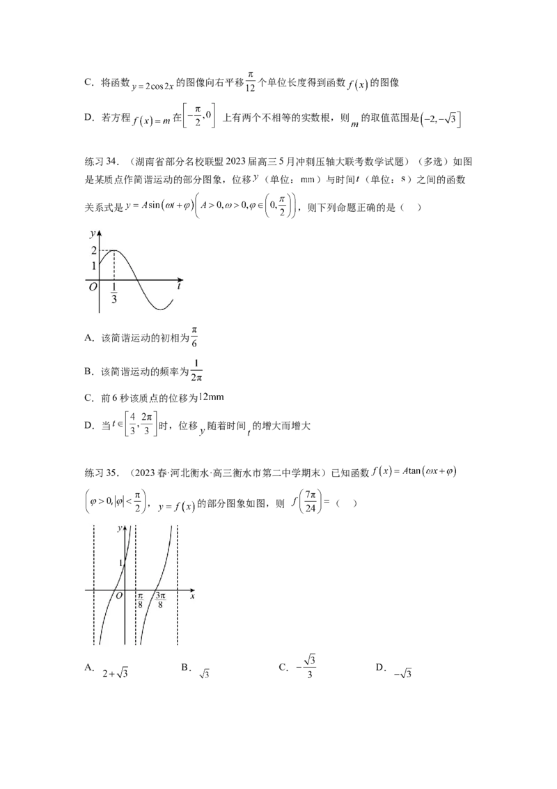 专题5.3三角函数的图象与性质（原卷版）_02高考数学_新高考复习资料_2024年新高考资料_一轮复习资料_完备战2024年新高考数学一轮复习题型突破精练（新高考）