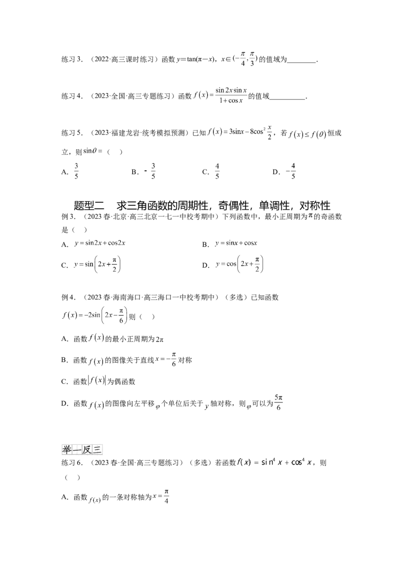 专题5.3三角函数的图象与性质（原卷版）_02高考数学_新高考复习资料_2024年新高考资料_一轮复习资料_完备战2024年新高考数学一轮复习题型突破精练（新高考）