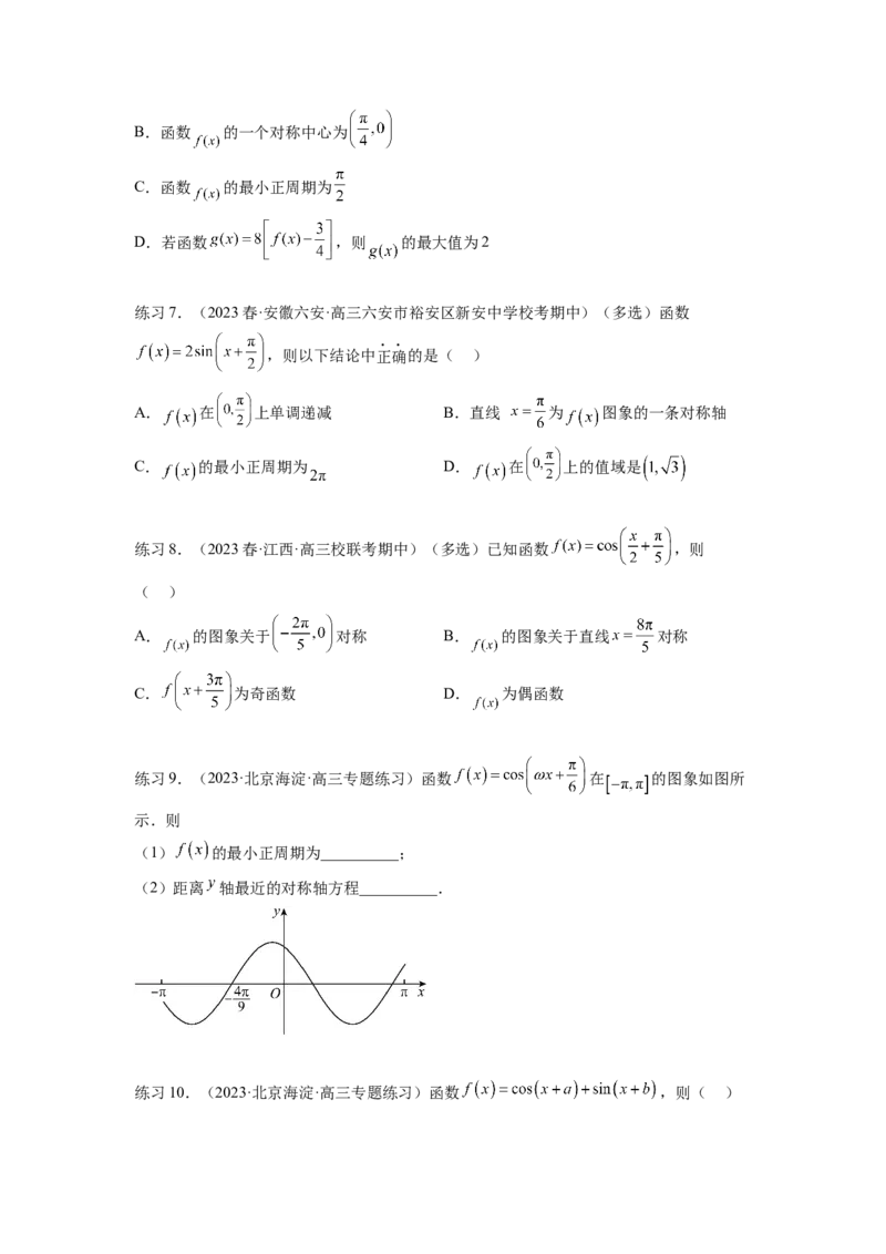 专题5.3三角函数的图象与性质（原卷版）_02高考数学_新高考复习资料_2024年新高考资料_一轮复习资料_完备战2024年新高考数学一轮复习题型突破精练（新高考）