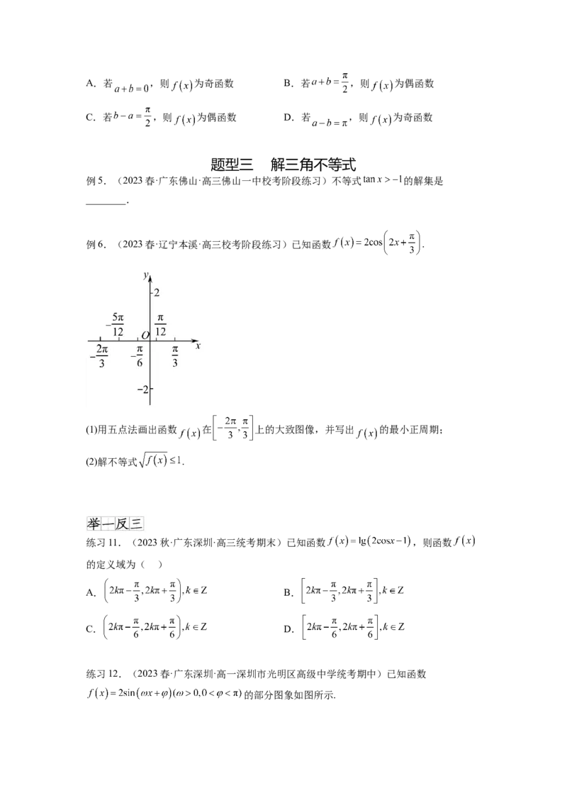 专题5.3三角函数的图象与性质（原卷版）_02高考数学_新高考复习资料_2024年新高考资料_一轮复习资料_完备战2024年新高考数学一轮复习题型突破精练（新高考）