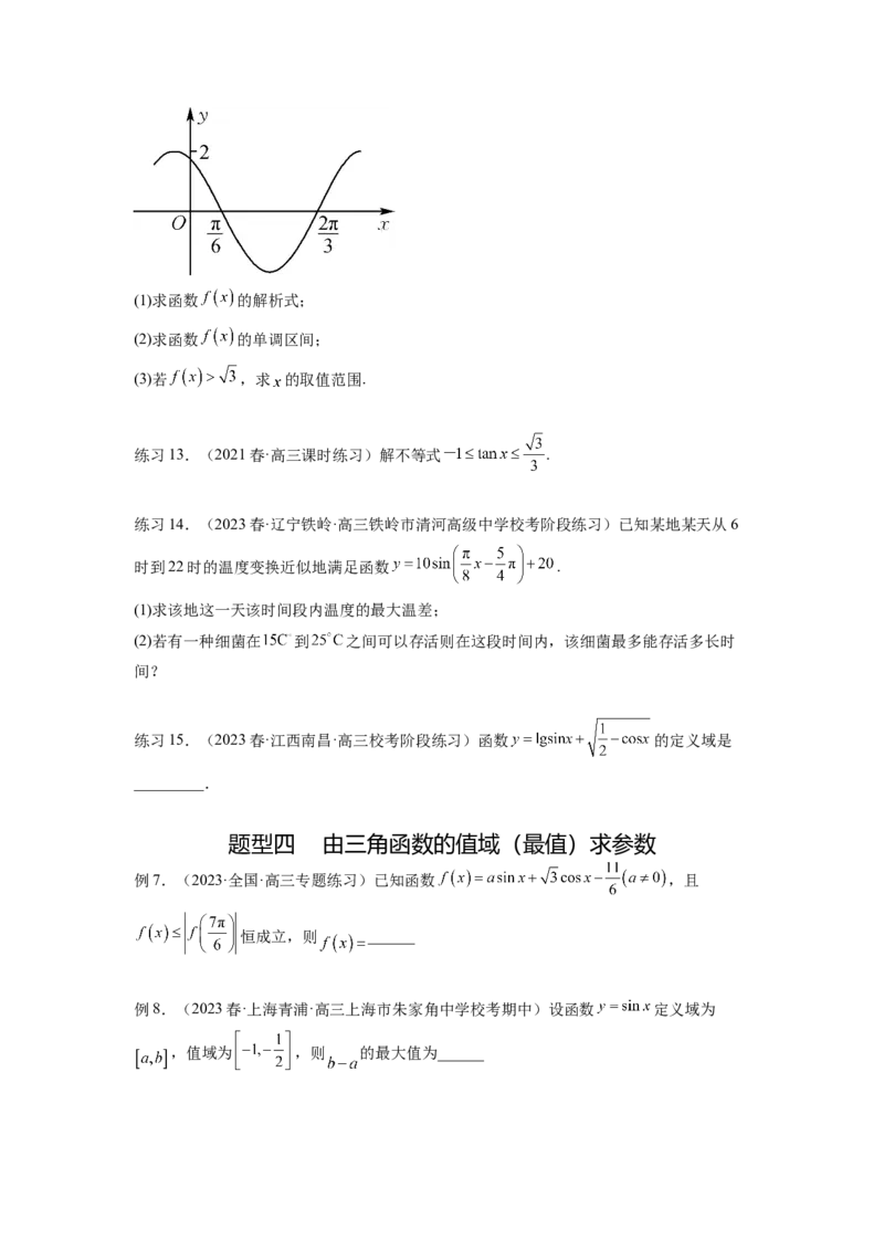 专题5.3三角函数的图象与性质（原卷版）_02高考数学_新高考复习资料_2024年新高考资料_一轮复习资料_完备战2024年新高考数学一轮复习题型突破精练（新高考）