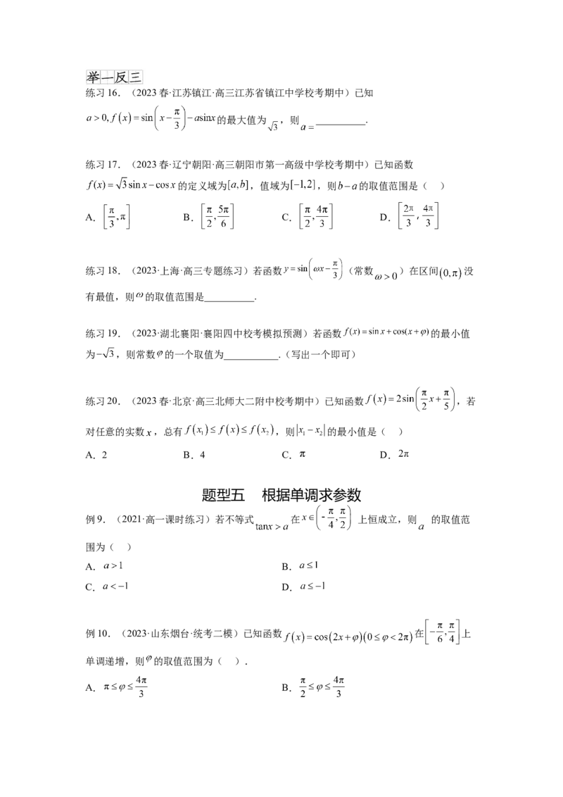 专题5.3三角函数的图象与性质（原卷版）_02高考数学_新高考复习资料_2024年新高考资料_一轮复习资料_完备战2024年新高考数学一轮复习题型突破精练（新高考）