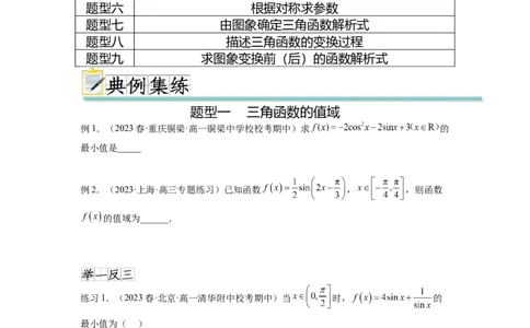 专题5.3三角函数的图象与性质（原卷版）_02高考数学_新高考复习资料_2024年新高考资料_一轮复习资料_完备战2024年新高考数学一轮复习题型突破精练（新高考）