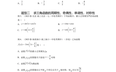 专题5.3三角函数的图象与性质（原卷版）_02高考数学_新高考复习资料_2024年新高考资料_一轮复习资料_完备战2024年新高考数学一轮复习题型突破精练（新高考）