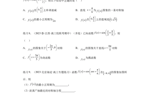 专题5.3三角函数的图象与性质（原卷版）_02高考数学_新高考复习资料_2024年新高考资料_一轮复习资料_完备战2024年新高考数学一轮复习题型突破精练（新高考）