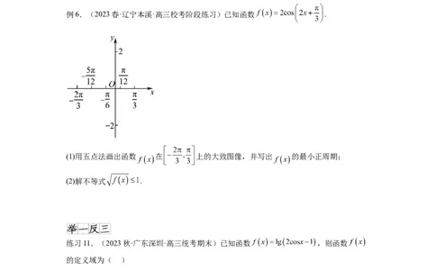 专题5.3三角函数的图象与性质（原卷版）_02高考数学_新高考复习资料_2024年新高考资料_一轮复习资料_完备战2024年新高考数学一轮复习题型突破精练（新高考）