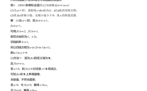 专题一　微专题4　函数的极值、最值_02高考数学_2025年新高考资料_二轮复习_2025年高考数学大二轮_2025数学二轮专题复习教师用书Word版文档_专题一　函数与导数