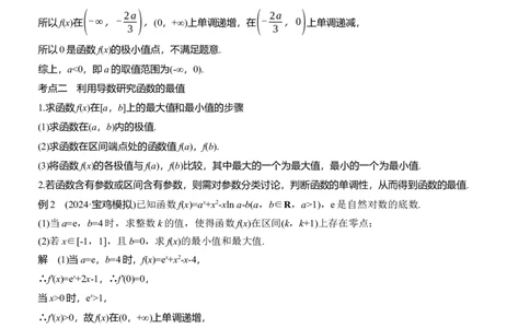 专题一　微专题4　函数的极值、最值_02高考数学_2025年新高考资料_二轮复习_2025年高考数学大二轮_2025数学二轮专题复习教师用书Word版文档_专题一　函数与导数