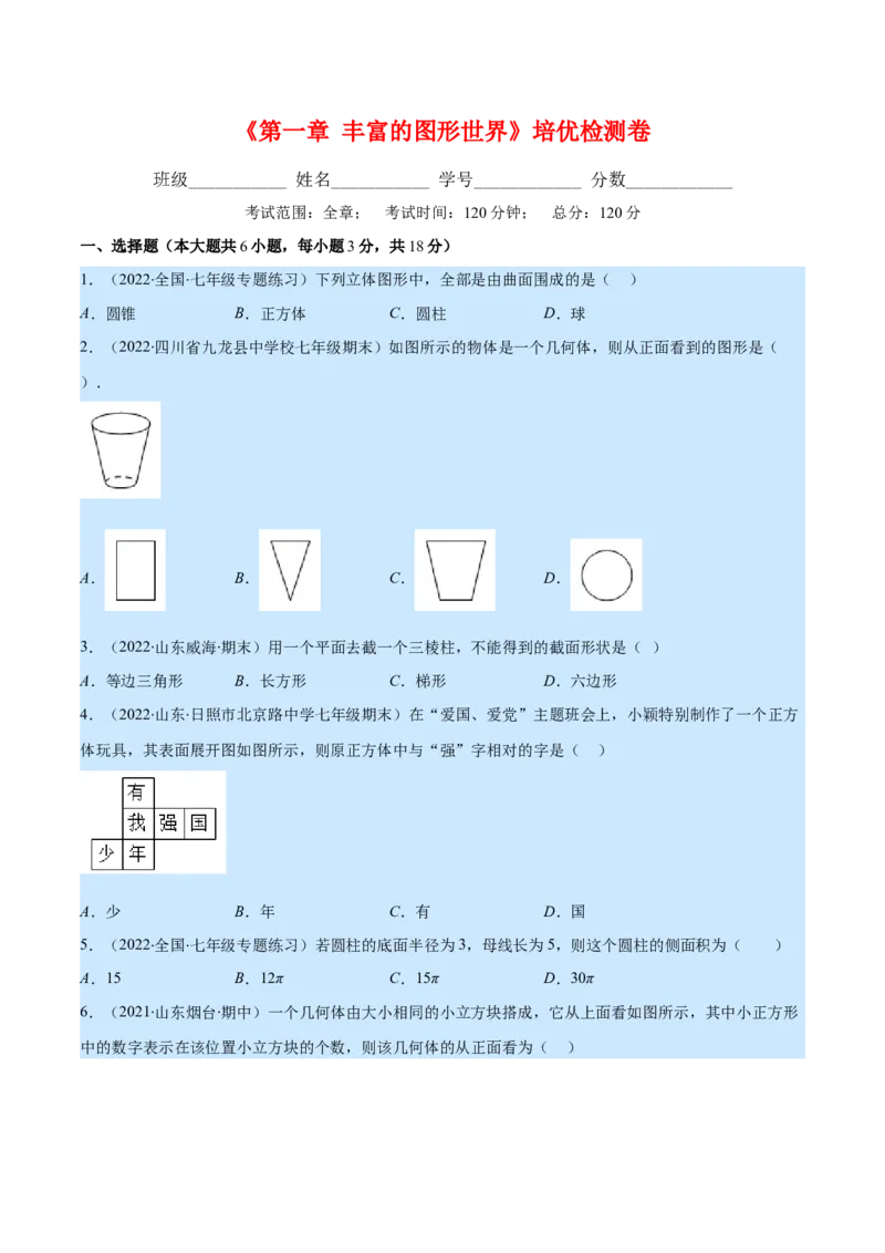 第一章丰富的图形世界培优检测卷(原卷版)（重点突围）_北师大初中数学_7上-北师大版初中数学_7上-初中数学北师大（旧版）赠送_06专项讲练