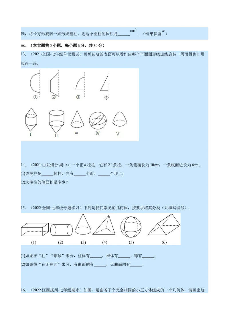 第一章丰富的图形世界培优检测卷(原卷版)（重点突围）_北师大初中数学_7上-北师大版初中数学_7上-初中数学北师大（旧版）赠送_06专项讲练